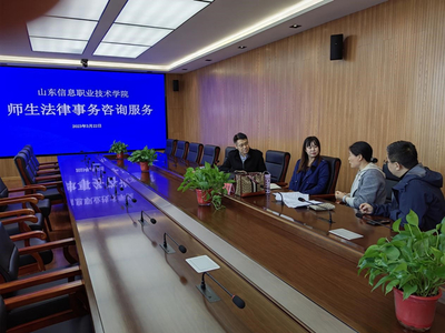 山東信息職業技術學院舉辦法律與信息技術雙軌咨詢服務活動，護航校園權益與數字化發展